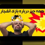 چرا بازی انفجار پولی در سایت شرط بندی محبوب شده است؟ بررسی کامل اهمیت و کاربردهای آن