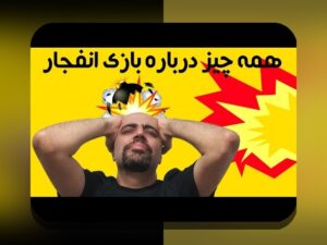 چرا بازی انفجار پولی در سایت شرط بندی محبوب شده است؟ بررسی کامل اهمیت و کاربردهای آن