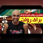 آشنایی با سایت شرط بندی بازی رولت: چرا این بازی در بین کاربران ایرانی محبوب است؟