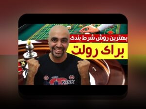 آشنایی با سایت شرط بندی بازی رولت: چرا این بازی در بین کاربران ایرانی محبوب است؟