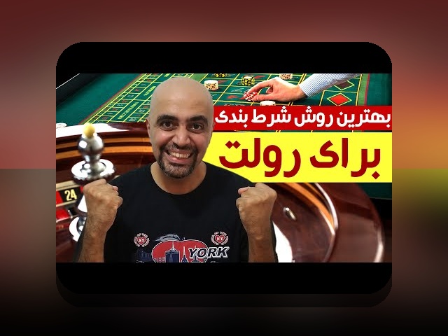 آشنایی با سایت شرط بندی بازی رولت: چرا این بازی در بین کاربران ایرانی محبوب است؟