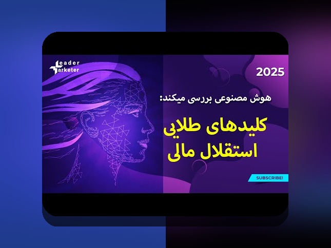 اصول تنوع در سرمایه‌گذاری: راهنمایی برای حفاظت و رشد دارایی‌های شما در بازارهای مالی پرنوسان